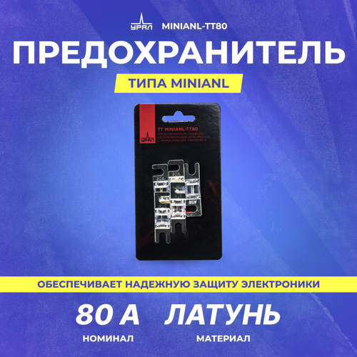 Предохранитель урал miniANL-TT80 (80А)