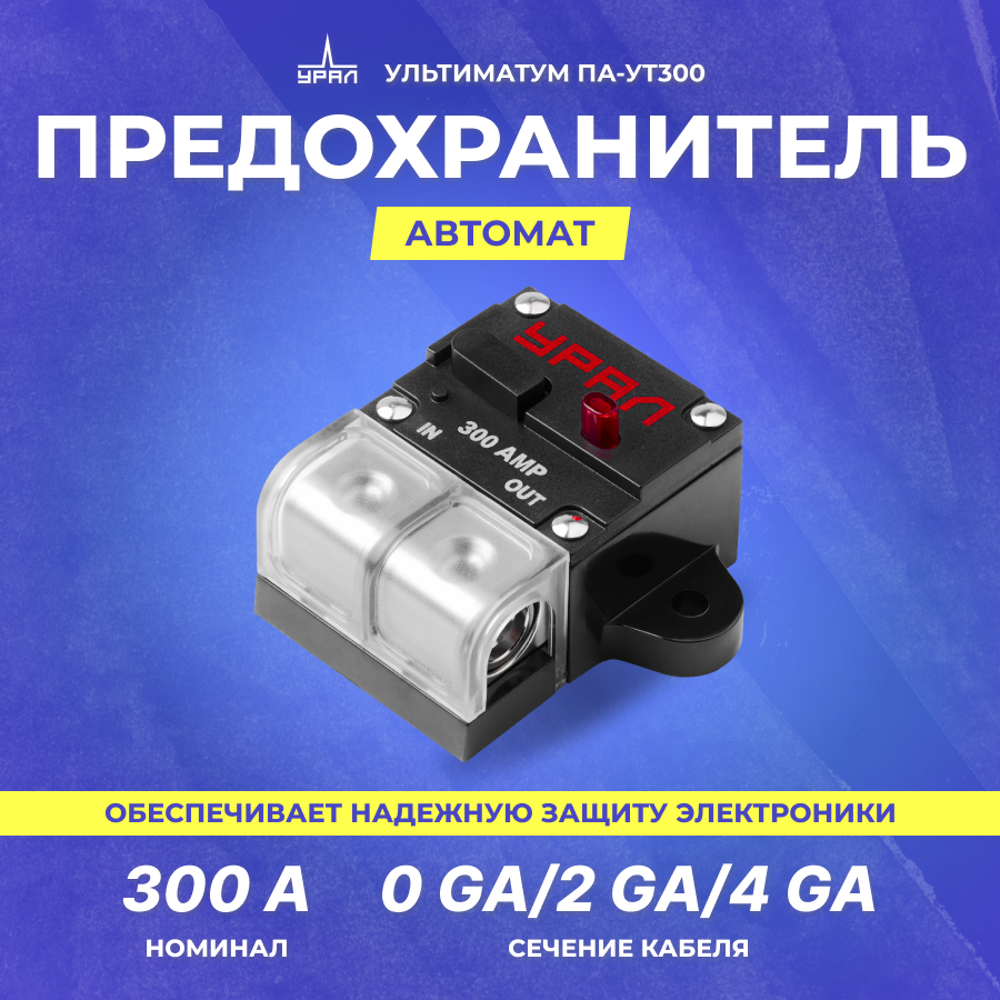 фото Предохранитель-Автомат урал ультиматум ПА-УТ300