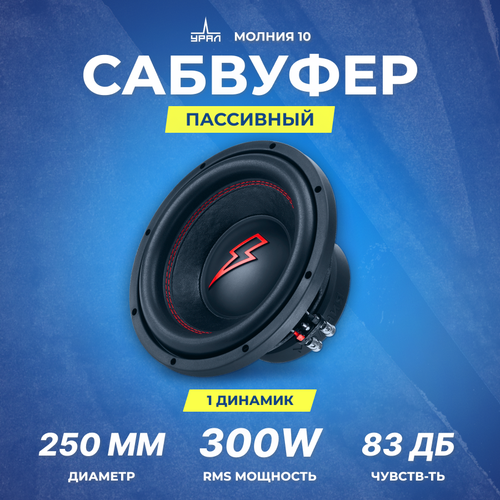 Сабвуфер урал молния 10 5489₽