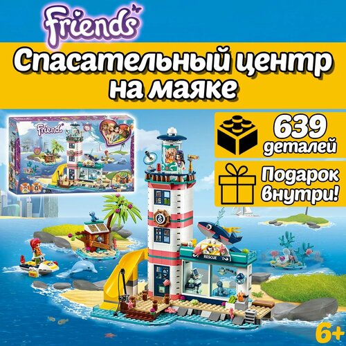 Конструктор Френдс Спасательный центр на маяке, 639 деталей, Friends