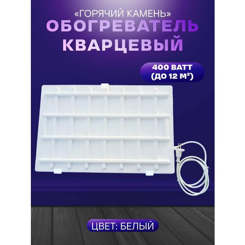 Кварцевый настенный обогреватель Горячий Камень 400Вт