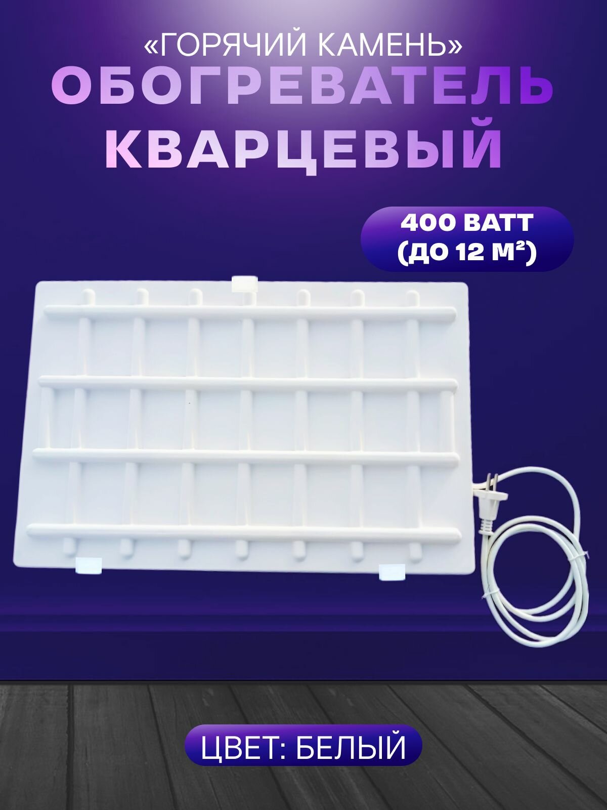 фото Кварцевый настенный обогреватель "Горячий Камень" 400Вт