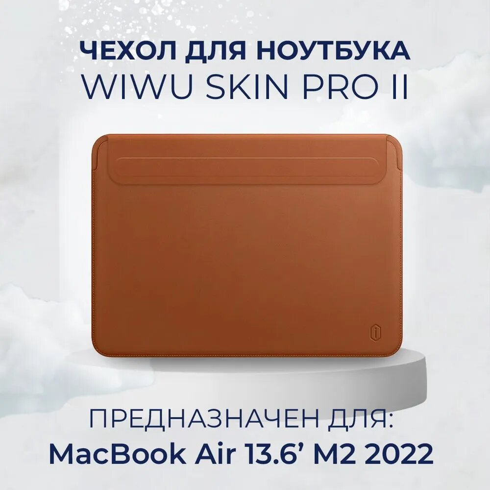 Чехол с магнитной застежкой WiWU Skin Pro для MacBook Air 13.6 2022 М2, 2024 M3 (Модель: A2681 A3113), Коричневый