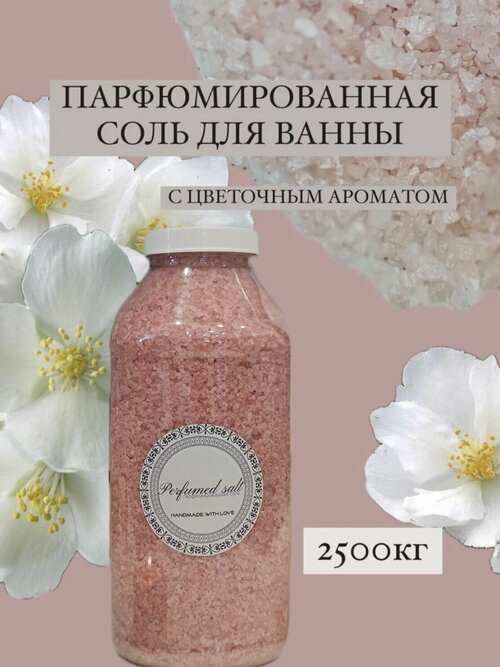 Парфюмированная соль для ванны Энви, 2,5 кг.