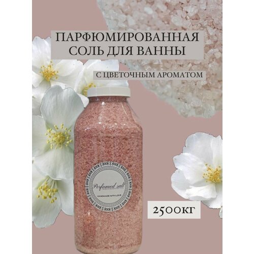 Парфюмированная соль для ванны Энви, 2,5 кг.