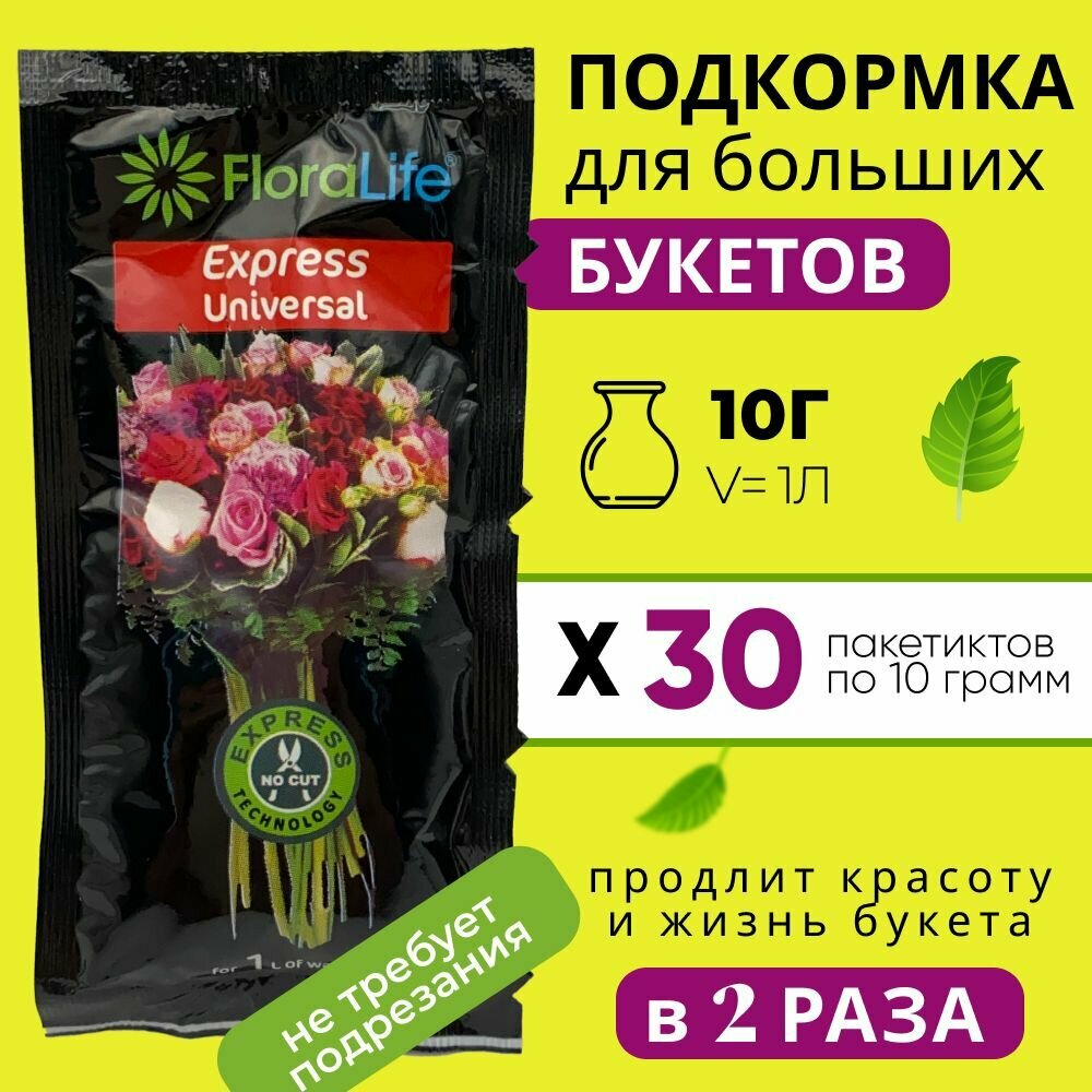 Подкормка, удобрение для срезанных цветов, кризал Floralife express universal, 30шт по 10г