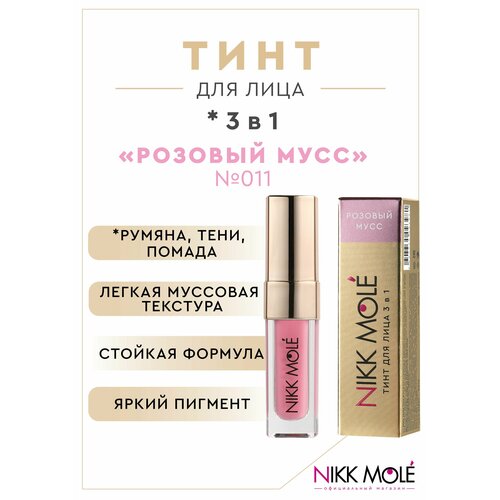 Тинт для лица 3 в 1 Nikk Mole Розовый мусс №011 тинт для лица 3 в 1 nikk mole face tint 3 in 1 6 мл