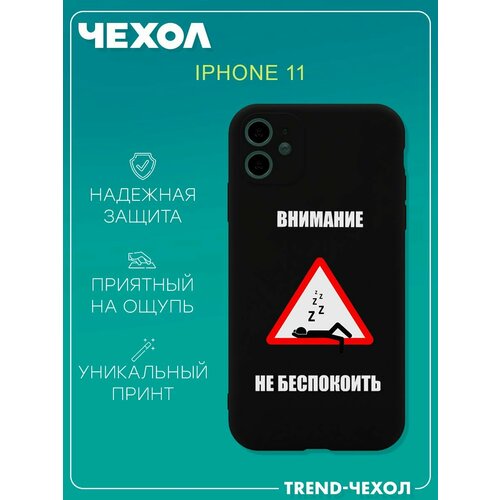 Чехол для телефона Apple iPhone 11 c принтом внимание не беспокоить внимание не для хлюпиков