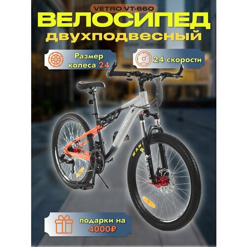 Велосипед VETRO VT660 , рама 14 дюймов, дисковые тормоза , 24 дюймов колеса, 24 скорости, взрослый, мужской и женский, рост 130-160 см