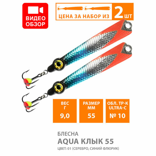 Блесна для рыбалки зимняя AQUA Клык 55mm 9g цвет 01 2шт блесна для рыбалки зимняя aqua клык 55mm 9g цвет 07 2шт