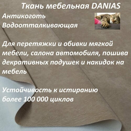 Ткань мебельная 100KOVROV, Антикоготь, Водоотталкивающая, DANIAS CAPPUCHIN , 1 п. м, ширина 140 см