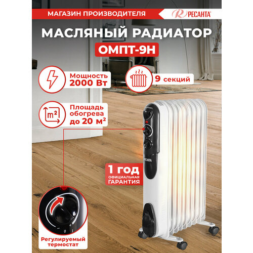 Масляный радиатор Ресанта ОМПТ- 9Н 2 кВт 800800₽