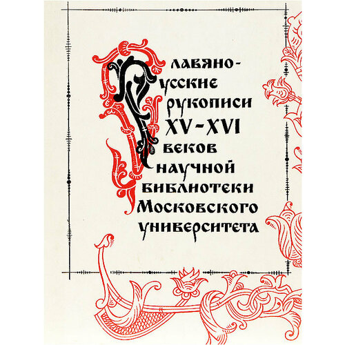Славяно-русские рукописи XV-XVI веков Научной библиотеки Московского университета