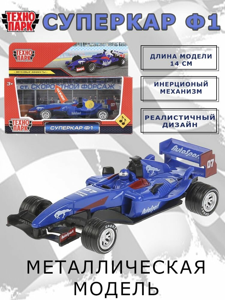 Машина металл звук суперкар Ф-1 длина 14 см, Технопарк F1-14RB-S