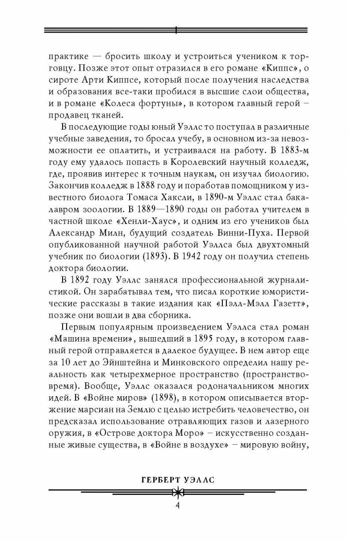 Война миров. Машина времени. Человек-невидимка. Остров доктора Моро - фото №4