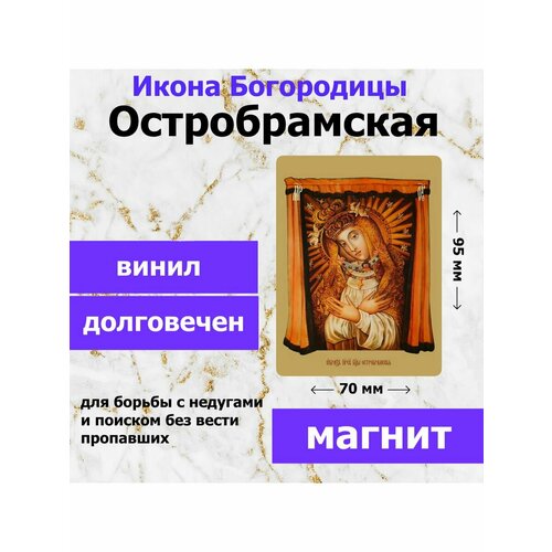 Икона-оберег на магните "Богородица Остробрамская", 70*95 мм