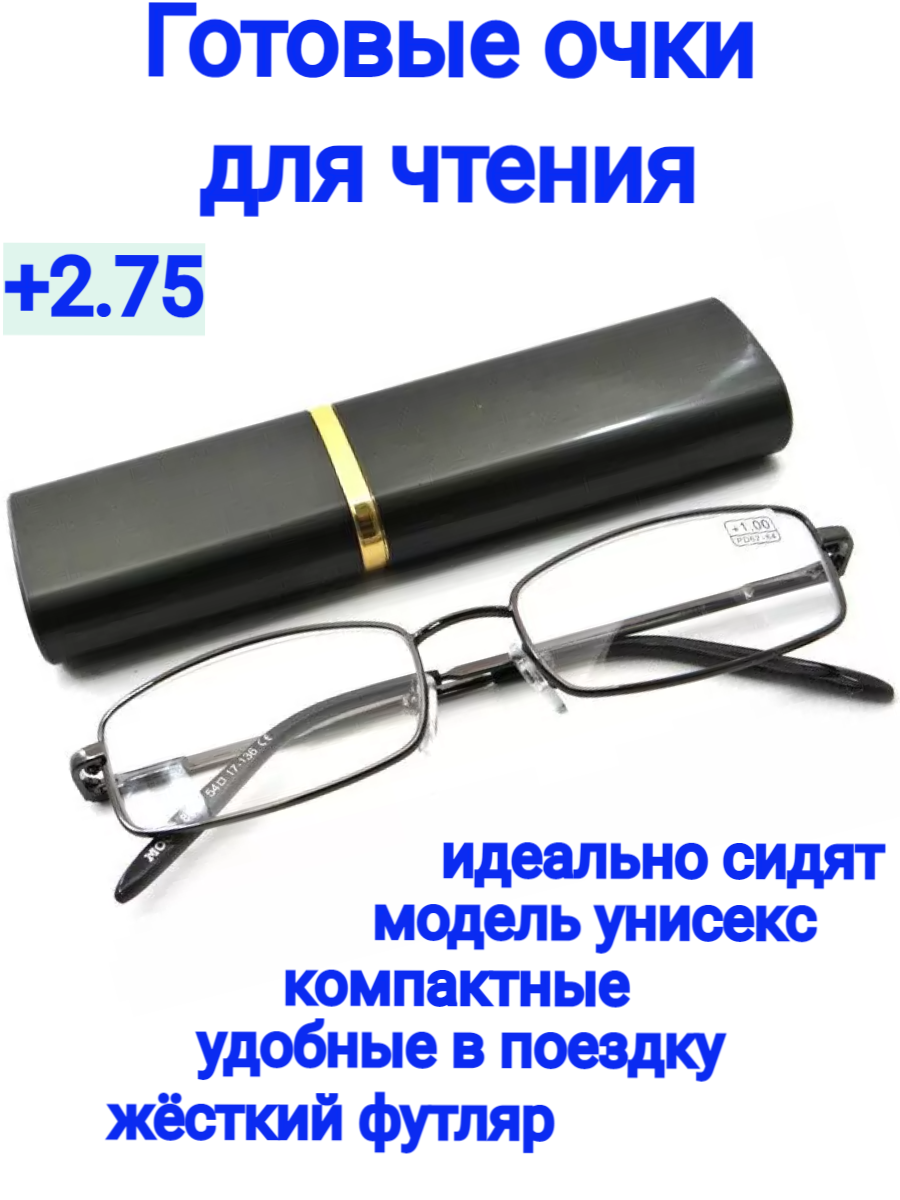 Готовые очки для зрения с диоптриямию, Очки в футляре, Очки для чтения мужские и женские +2.75