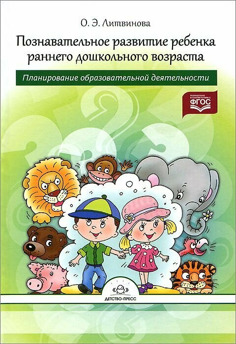 Литвинова. Познавательное развитие ребенка раннего возраста. Планирование образовательной деятельности.