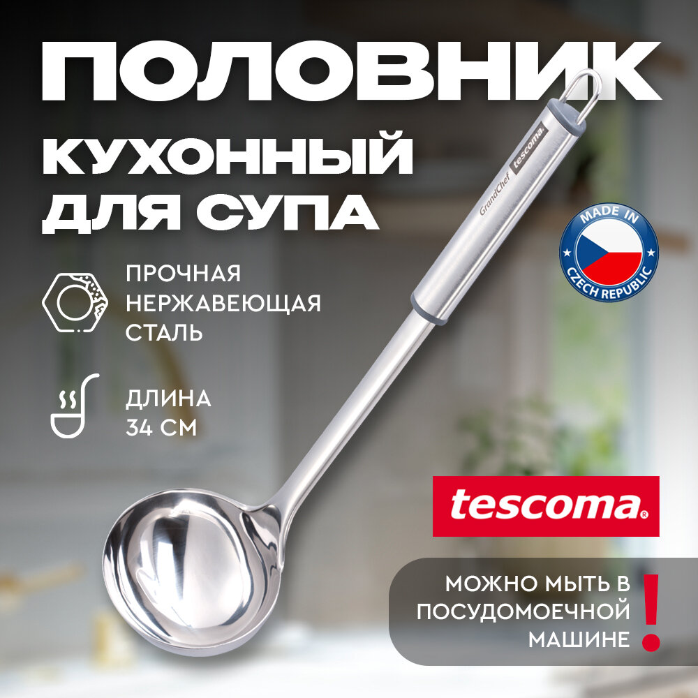 Половник Tescoma GrandChef 428270 нержавеющая сталь