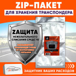 ZIP-пакет для хранения транспондера T-Pass Автодор-Платные Дороги - изображение