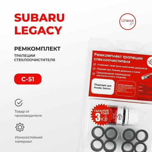 Ремкомплект трапеции стеклоочистителя LEGACY в кузове: BE5, BH5, BH9, BHC, BHE 1998-2003. Комплект втулок для ремонта осей дворников