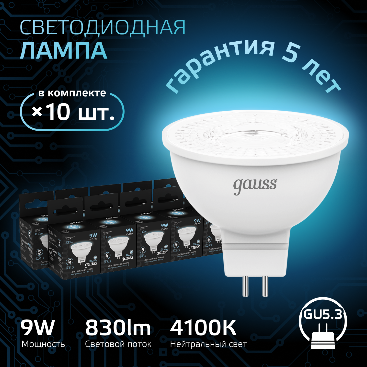 Лампочка светодиодная MR16 GU5.3 9W нейтр белый свет 4100K упаковка 10 ШТ. Gauss