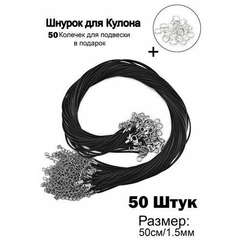 Шнур Ramona, длина 50 см, черный