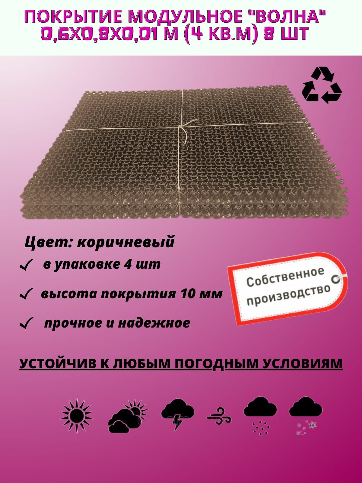 Покрытие модульное Волна 0,6х0,8х0,01 м 8 шт (4 кв. м) коричневое