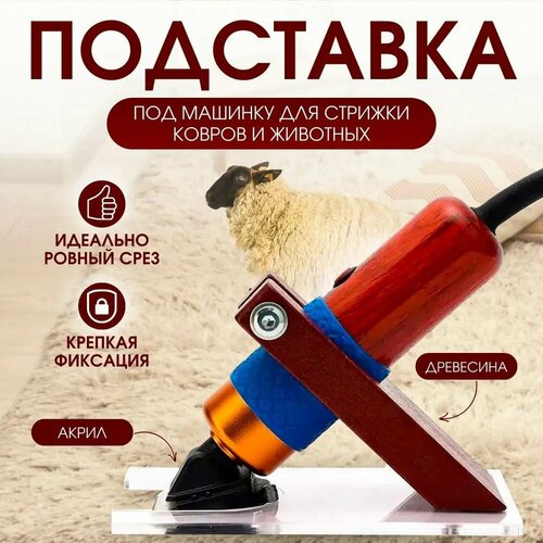 Подставка для машинки для стрижки тафтинговых ковров и животных, деревянная направляющая подставка для стрижки, держатель для машинки для ковров