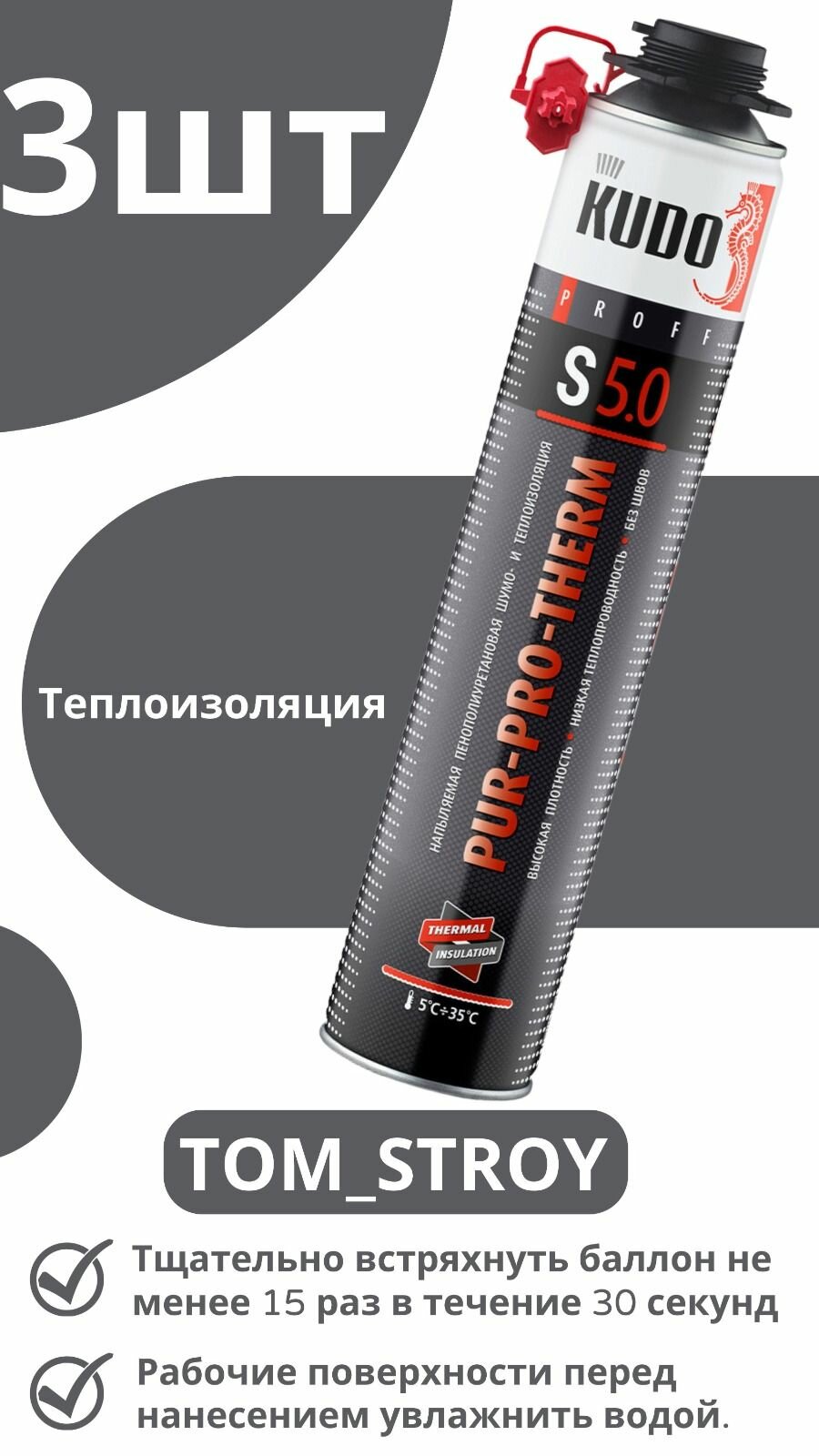 фото Напыляемая бесшовная шумо- и теплоизоляция высокой плотности KUDO PUR-PRO-THERM S 5.0, утеплитель KUDO 1000мл, 3шт
