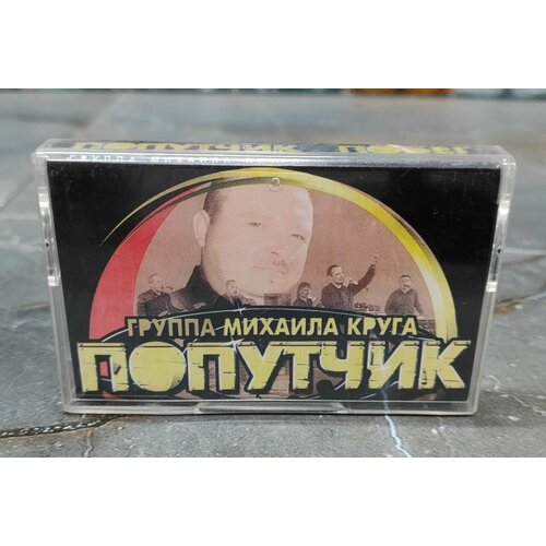 Попутчик Побег (группа Михаила Круга), аудиокассета, кассета (МС), 2003