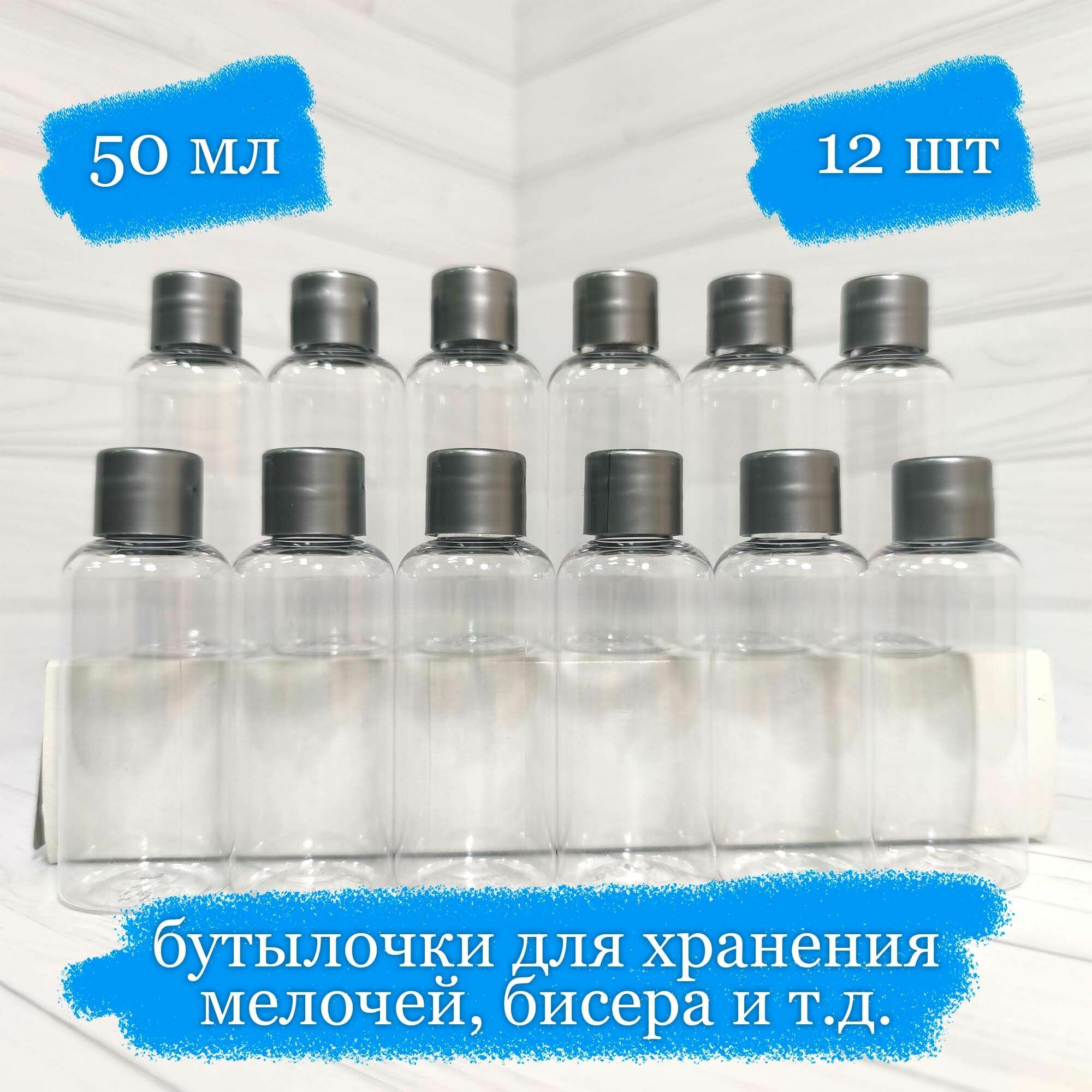 Бутылочки пластиковые для хранения с серебристой крышкой - 50 мл - 12 шт