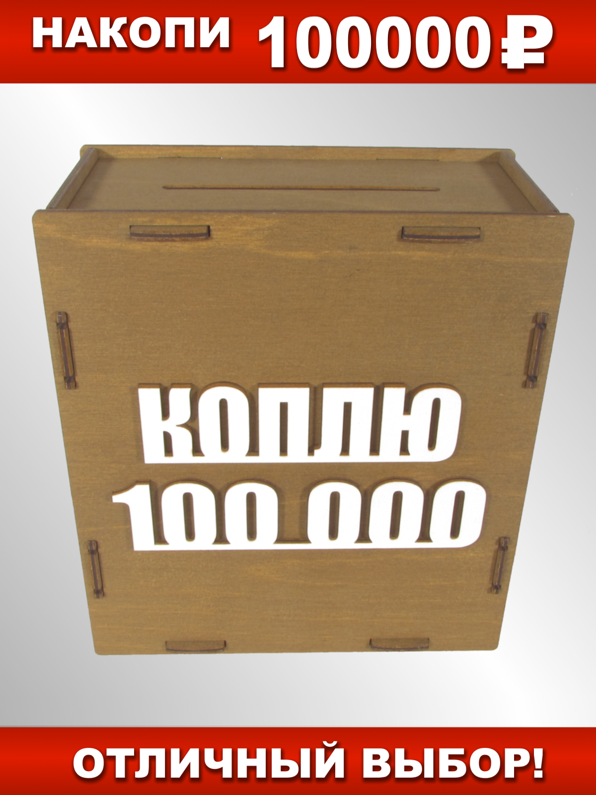 Копилка деревянная для денег NORVE Коплю 100 000! 18 х 16 см