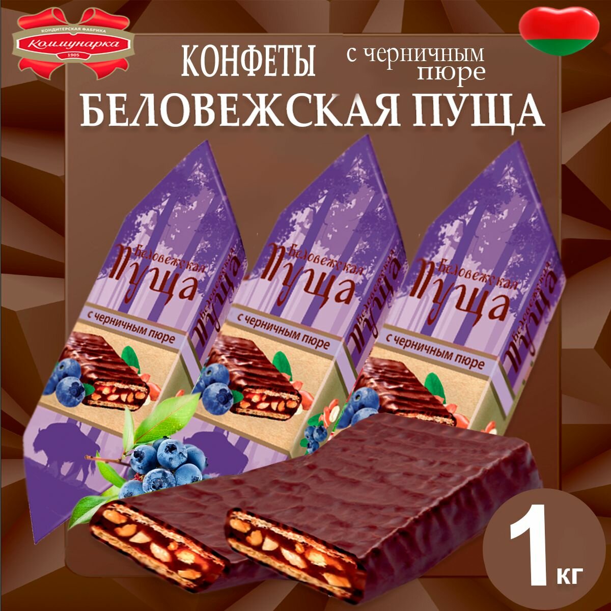 Конфеты Беловежская пуща с черничным пюре, 1020гр - фотография № 1