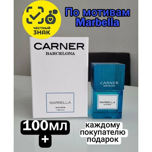 Парфюмерная вода ENCHANTED SCENTS по мотивам аромата Carner Barcelona Marbella ,100 мл