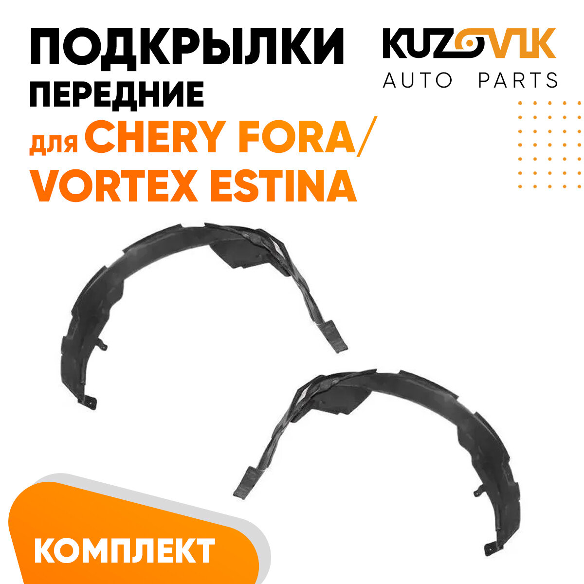 Подкрылки передние Chery Fora / Vortex Estina 2 шт правый + левый