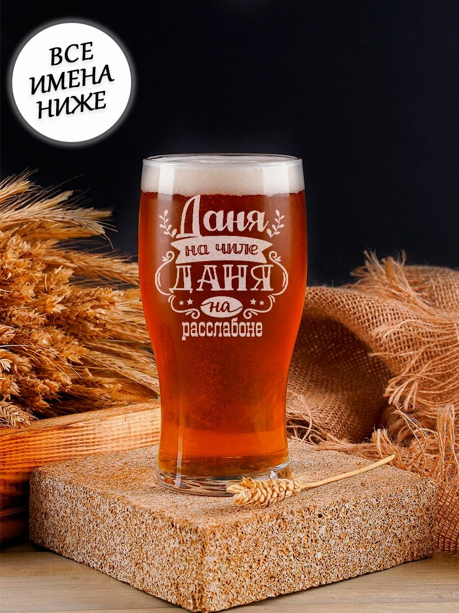 фото Бокал для пива подарочный именной с гравировкой Даня на чиле Даня на расслабоне
