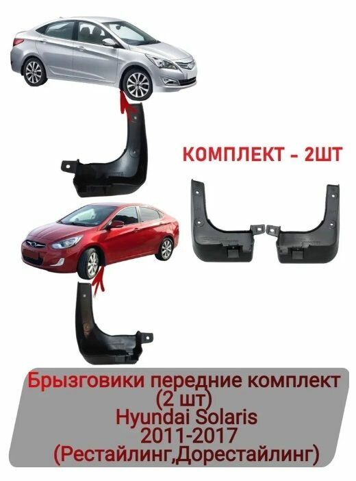 Брызговики передние комплект (2 шт) Hyundai Solaris 2011-2017