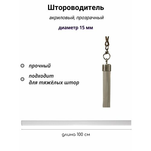 Штороводитель Акрил, диам.15мм длина 100 см MARCAL
