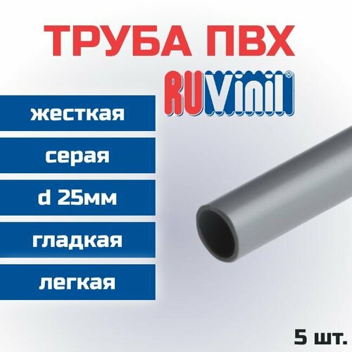 Труба ПВХ Ruvinil гладкая, жесткая, легкая d25мм L1000 - 5шт. серый