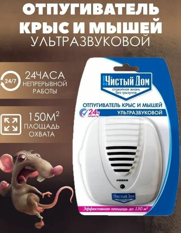 Ультразвуковой отпугиватель крыс и мышей/Средство для борьбы с грызунами.