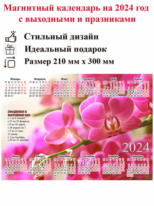 Календарь на холодильник магнитный с цветами орхидеи, размер 300х210 мм