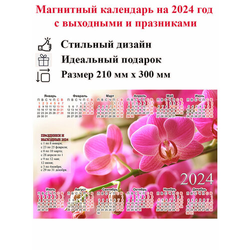 Календарь на холодильник магнитный с цветами орхидеи, размер 300х210 мм