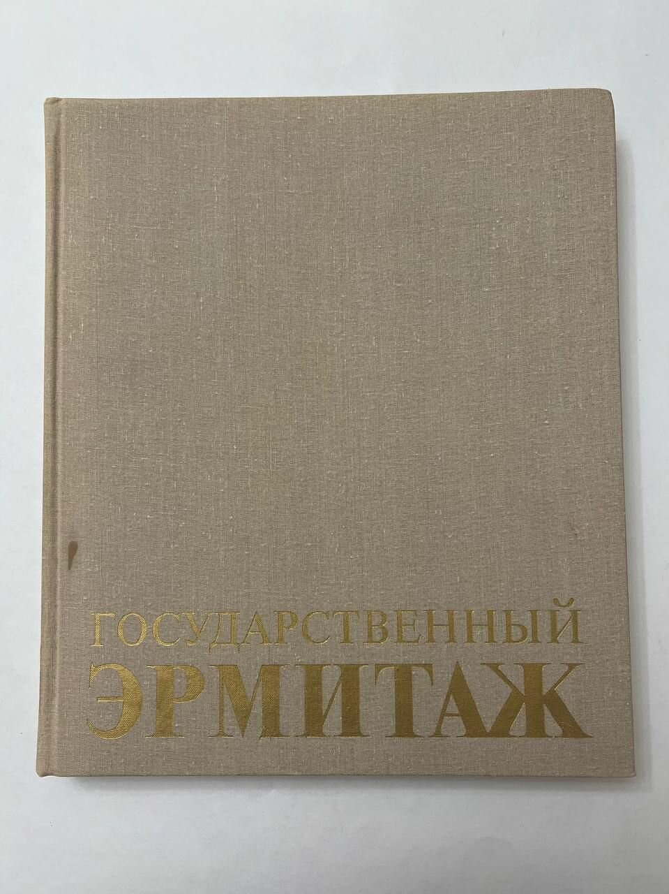 Государственный Эрмитаж. 1987 г.