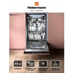 Посудомоечная машина встраиваемая HBSI 4534.1, 45см, 4 программы (интенсивный, экономный, 90 минут, быстрый), Система защиты от протечек-AquaBlock, отложенный стар, 3 корзины. - изображение