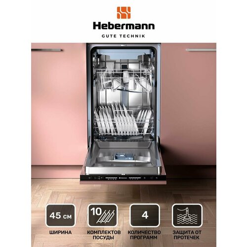 Посудомоечная машина встраиваемая HBSI 45341 45см 4 программы интенсивный экономный 90 минут быстрый Система защиты от протечек-AquaBlock отложенный стар 3 корзины 3388700₽
