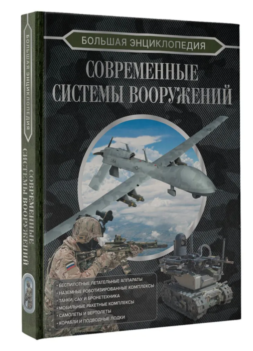 Большая энциклопедия. Современные системы вооружений