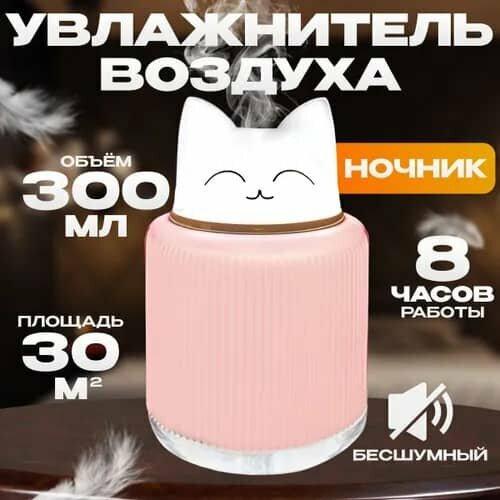 HAPPY FELLOW Увлажнитель воздуха увлажнителькотик розовый 109900₽