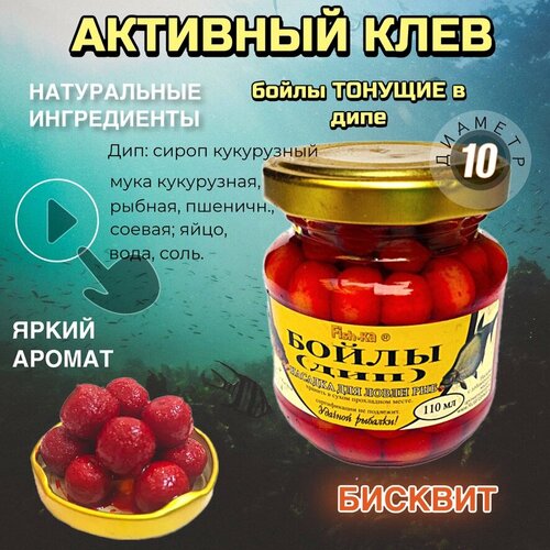 Насадка рыболовная ( Наживка для рыбалки на крючок ) Бойлы в сиропе ( дипе ) тонущие вареные / Приманка для карпа карася сазана / добавка бисквит