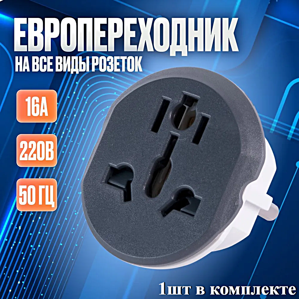 Универсальный переходник isa для всех видов розеток, Евро-переходник с заземлением 16A, Евровилка 1шт, Серый/белый